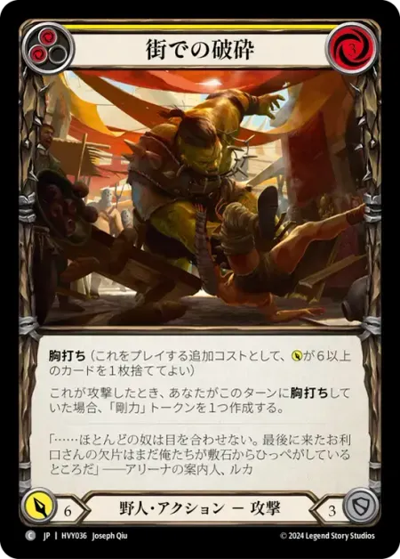街での破砕