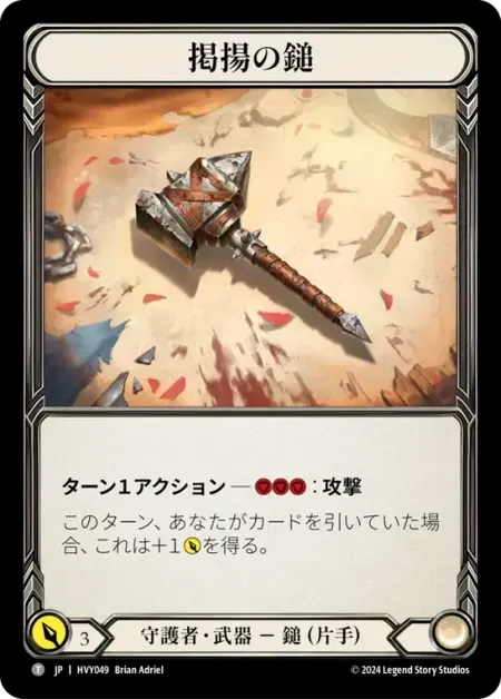 掲揚の鎚