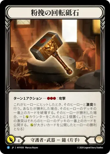 粉挽の回転砥石