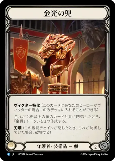 金光の兜