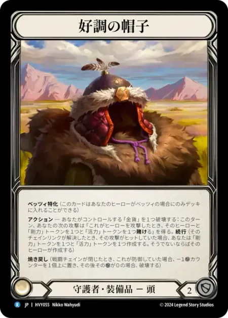 好調の帽子