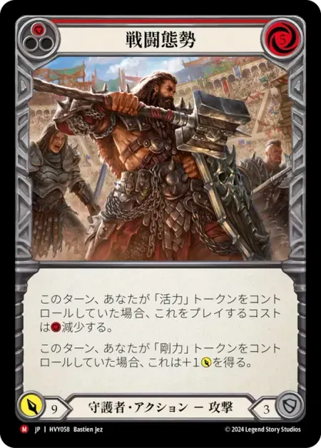 戦闘態勢