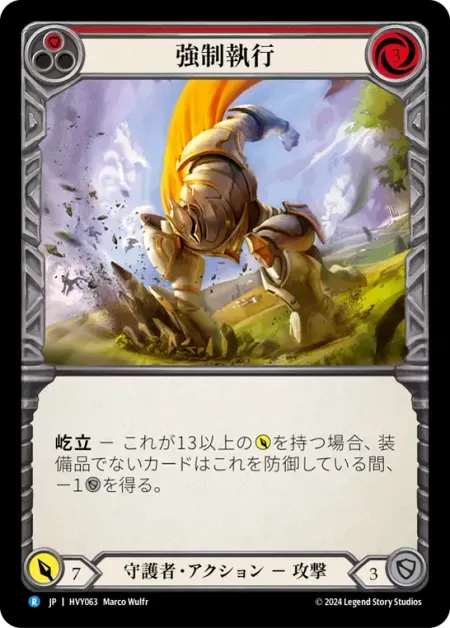 強制執行