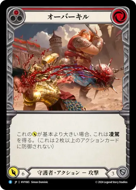 オーバーキル