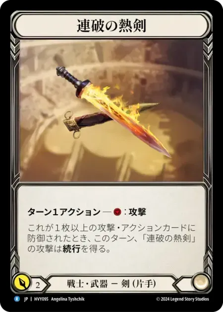 連破の熱剣