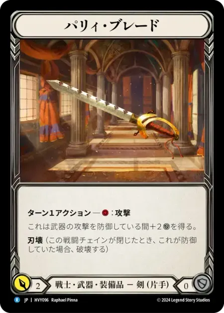 パリィ・ブレード