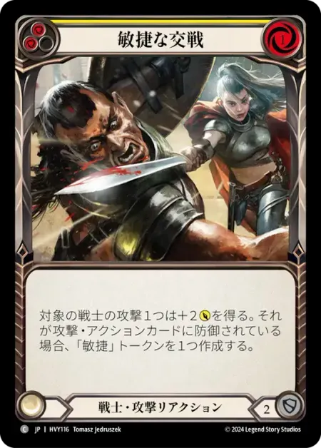 敏捷な交戦