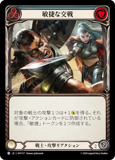 敏捷な交戦