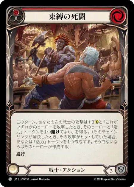 束縛の死闘