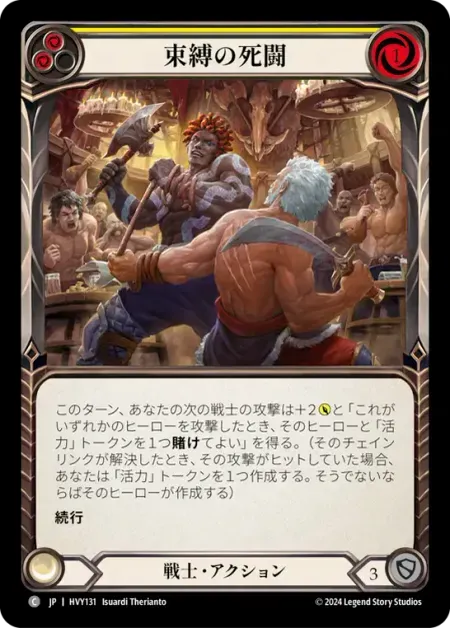 束縛の死闘