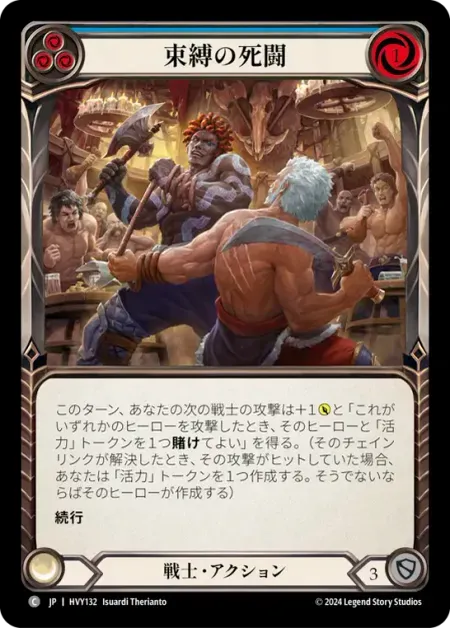 束縛の死闘