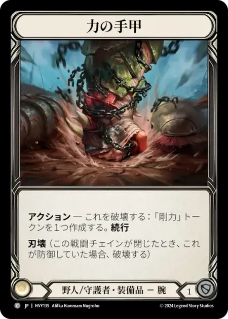 力の手甲