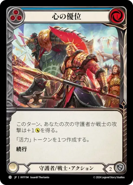 心の優位