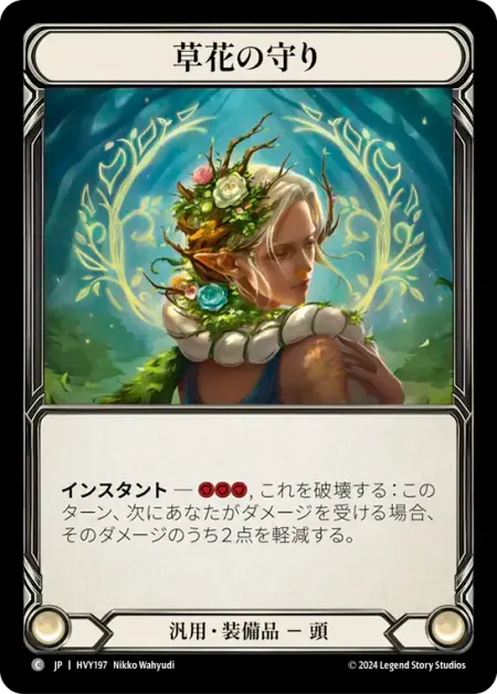静穏の守り
