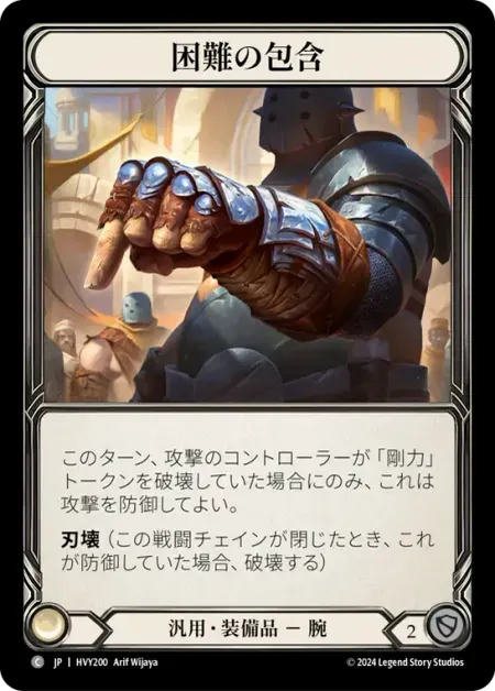 困難の包含