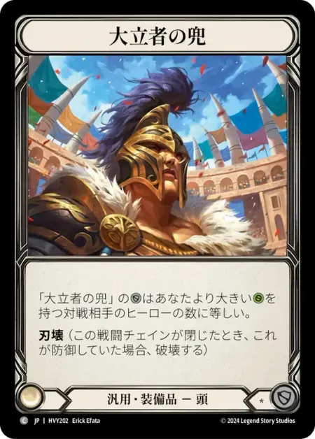 大立者の兜