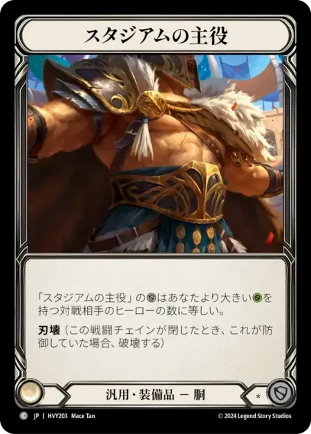 スタジアムの主役