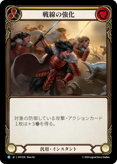 戦線の強化