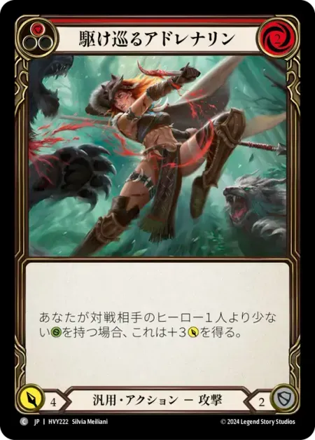 駆け巡るアドレナリン