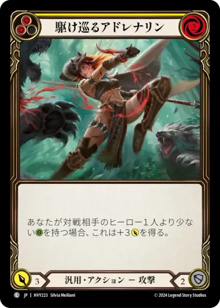 駆け巡るアドレナリン