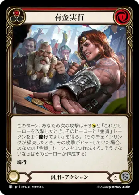 有金実行