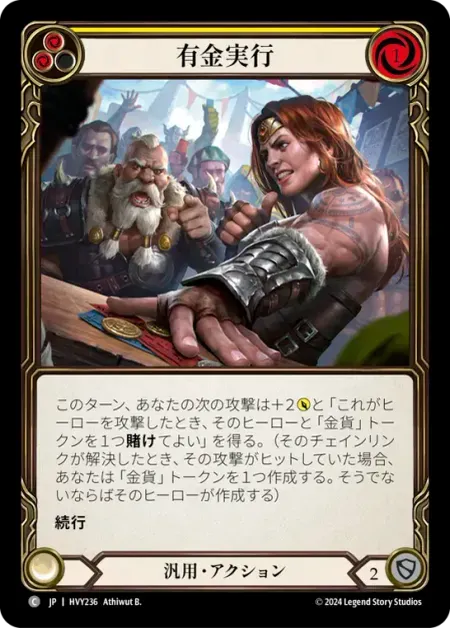 有金実行