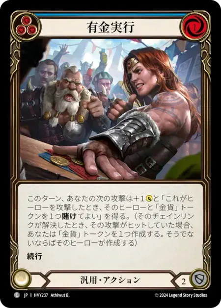 有金実行