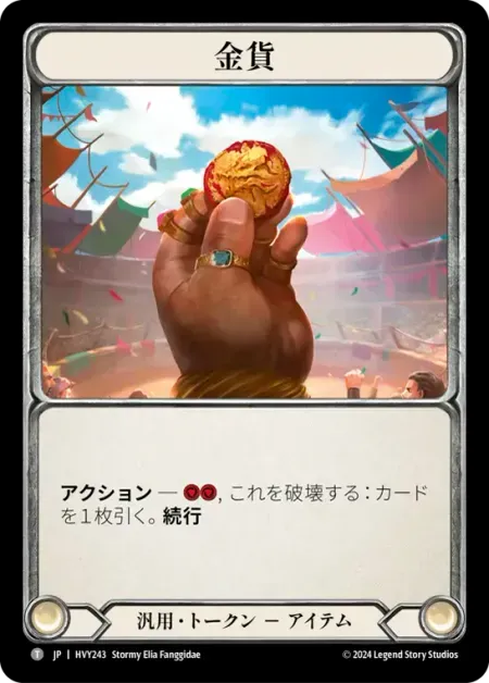 金貨
