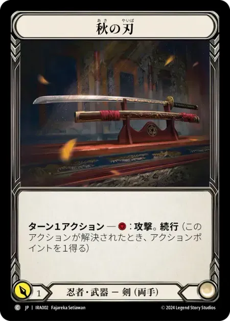 秋の刃