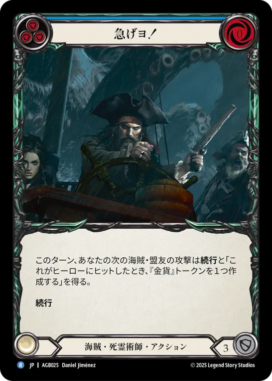 急げヨ！