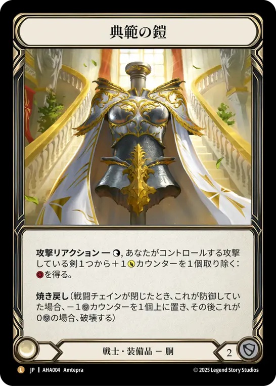 典範の鎧