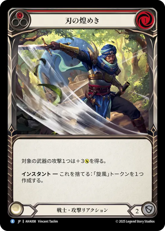 刃の煌めき