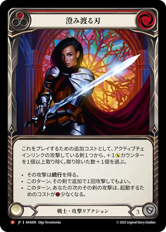 澄み渡る刃