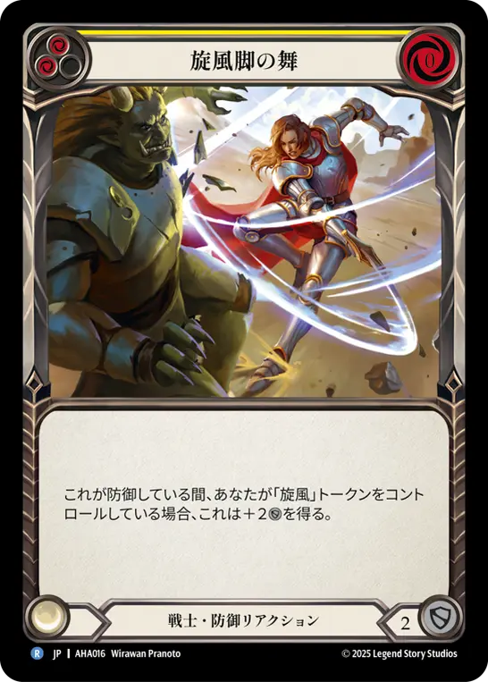 旋風脚の舞