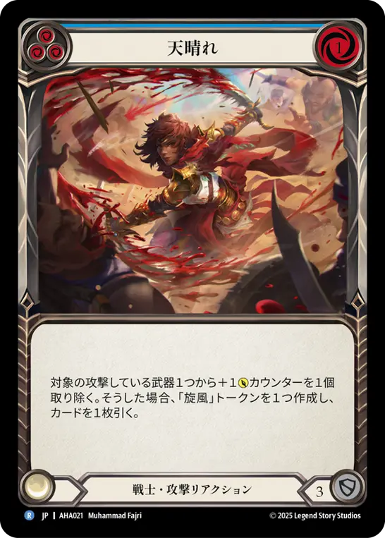 天晴れ