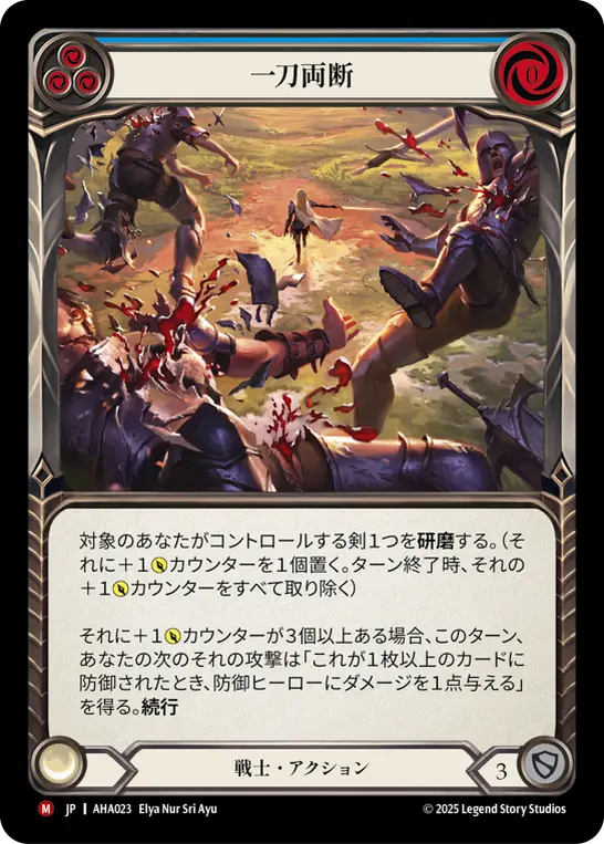 一刀両断
