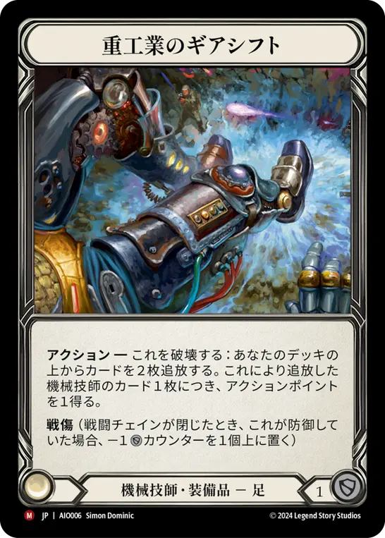 重工業のギアシフト