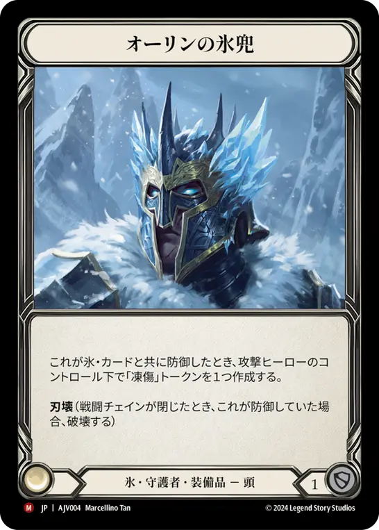 オーリンの氷兜
