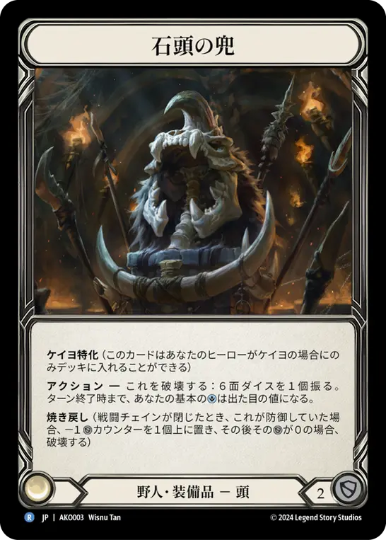 石頭の兜