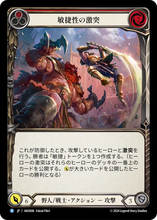 敏捷性の激突