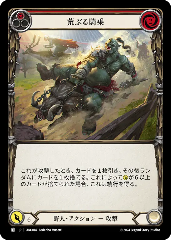 荒ぶる騎乗