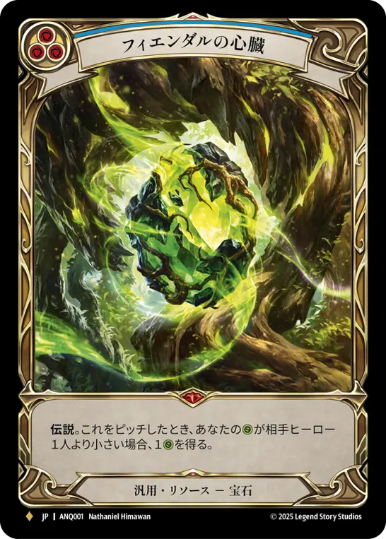 フィエンダルの心臓