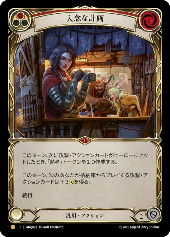 入念な計画