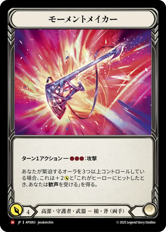 モーメントメイカー