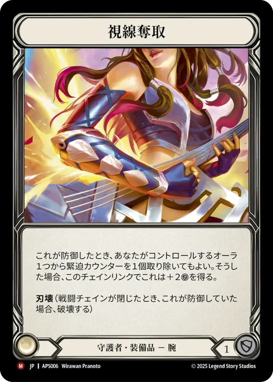 視線奪取