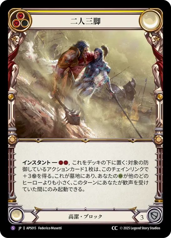 二人三脚