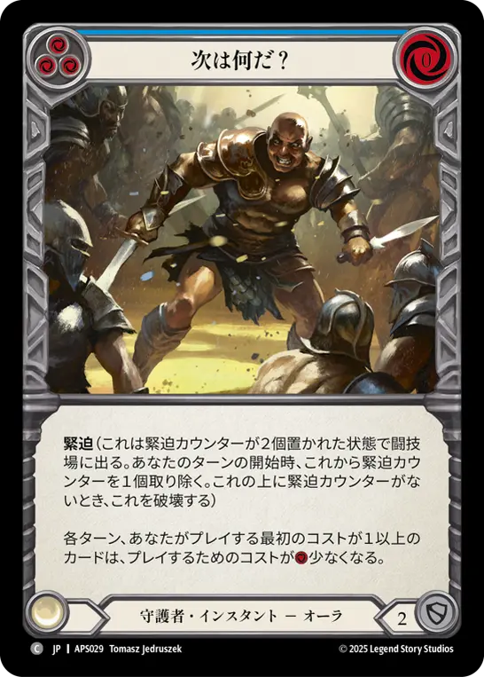 次は何だ？