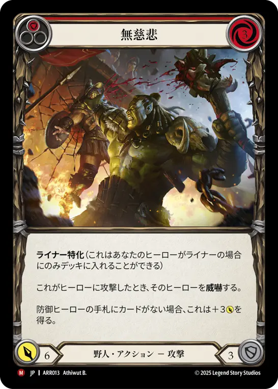 無慈悲
