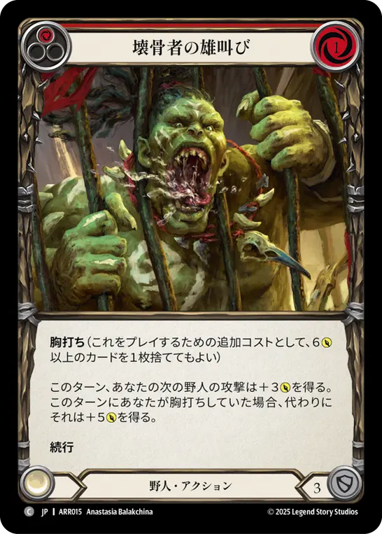 壊骨者の雄叫び