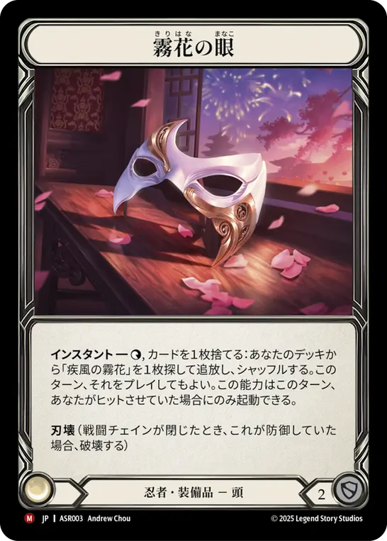 霧花の眼